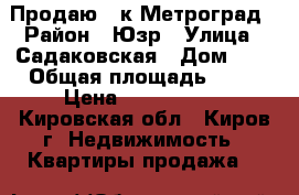 Продаю 3-к Метроград › Район ­ Юзр › Улица ­ Садаковская › Дом ­ 6 › Общая площадь ­ 73 › Цена ­ 3 300 000 - Кировская обл., Киров г. Недвижимость » Квартиры продажа   